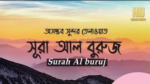 অসম্ভব সুন্দর তেলাওয়াত/ সূরা আল বুরুজ /Surah Al buruj /سوره البروج/ ওয়াসামা এই জাতির বুরুজ /কোরআন