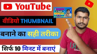 Thumbnail Kaise Banaen | How To Make Thumbnails For YouTube Videos | Anup Tech Village