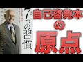 【7つの習慣①】自己啓発本の原点