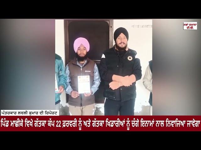 ਪਿੰਡ ਮਾਛੀਕੇ ਵਿਖੇ ਗੱਤਕਾ ਕੱਪ 22 ਫ਼ਰਵਰੀ ਨੂੰ ਅਤੇ ਗੱਤਕਾ ਖਿਡਾਰੀਆਂ ਨੂੰ ਚੰਗੇ ਇਨਾਮਾਂ ਨਾਲ ਨਿਵਾਜਿਆ ਜਾਵੇਗਾ