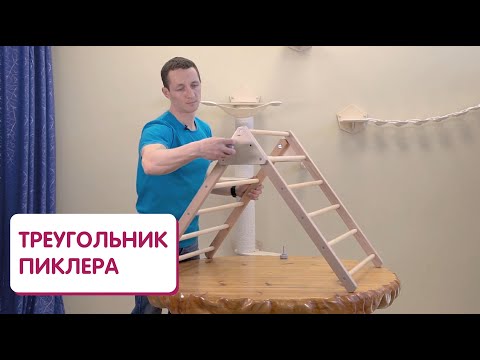 Треугольник Пиклера - детский спортивный развивающий тренажер