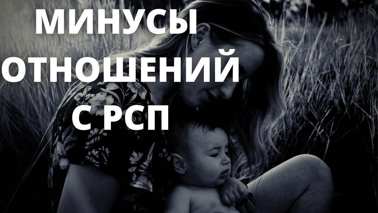Минусы отношений с РСП - YouTube
