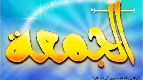 سورة الجمعة لقضيلة الشيخ ابراهيم خيرى من رمضان 2011