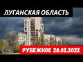 Луганская область Рубежное 28 февраля 2022 #донбасс #украина #луганскаяобласть