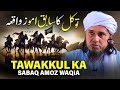 Tawakkul ka sabaq amoz waqia  mufti tariq masood