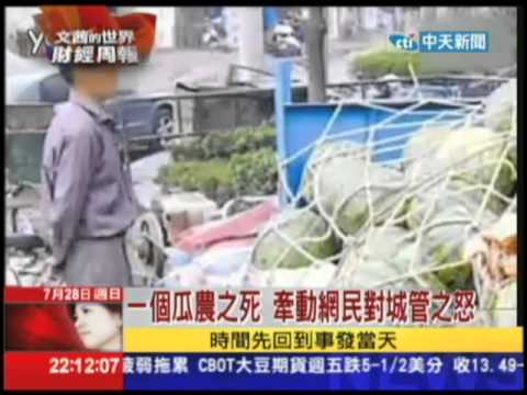 2013.07.28文茜世界的財經周報／暴力城管致瓜農於死　引發輿論爭議