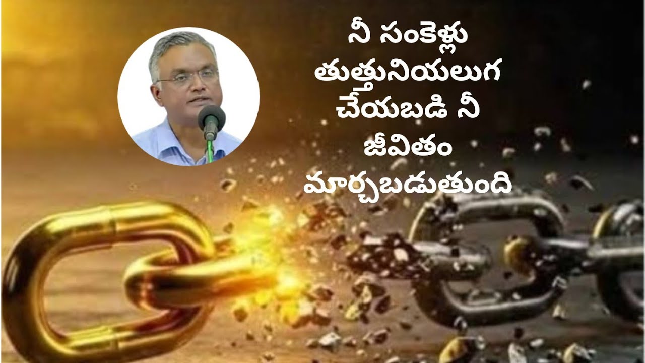 #నీసంకెళ్లుతుత్తునియలుగచేయబడినీజీవితం #jayarajanna #brojayarajmessages#jayarajumessages