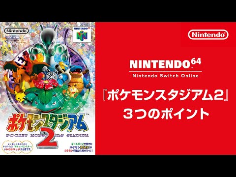 『ポケモンスタジアム2』 3つのポイント [NINTENDO 64 Nintendo Switch Online 追加タイトル]