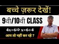 Basic Mathematics Episode -1 | Big maths mistakes till 10th #CMPC