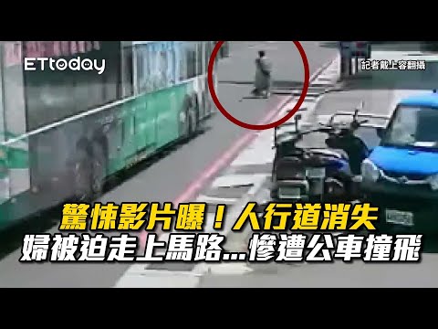 驚悚影片曝！人行道消失　婦被迫走上馬路...慘遭公車撞飛