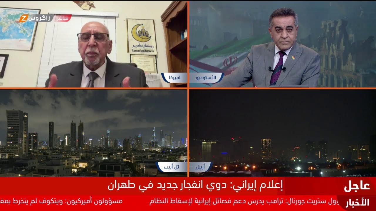 زاكروس تغطي مستجدات العملية العسكرية الأمريكية - الإسرائيلية ضد إيران وتبعاتها على المنطقة