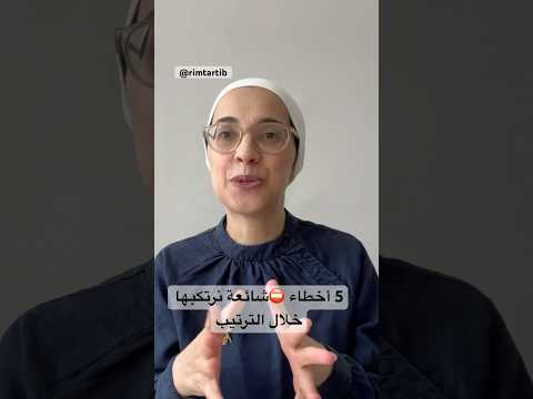 لا ترتكبي هذه الأخطاء خلال عملية الترتيب تنظيم ترتيب
