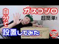 【ガスコンロ設置】超簡単！自分でつけてみた♪