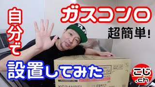 【ガスコンロ設置】超簡単！自分でつけてみた♪