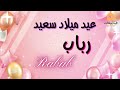 RABAB عيد ميلاد سعيد رباب تهنئة بالصوت RABAB عيد ميلاد سعيد رباب تهنئة بالصوت