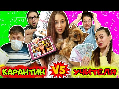 ТИПЫ УЧИТЕЛЕЙ в полный карантин на онлайн обучении. Богатая VS Истеричка и другие. Вайны