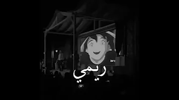 الجمهور يغني اغنية ريمي 