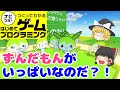 【はじプロ】ずんだもんのずんだもん探し【ゆっくり実況】(ナビつき! つくってわかる はじめてゲームプログラミング Game Builder Garage)