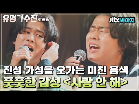 ♨핫클립♨ (진성 가성 자유자재) 고막 자동으로 녹는 풋풋한 이무진의 〈사랑 안 해〉♬｜유명가수전｜JTBC 210518 방송