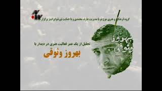 تجلیل از بهروز وثوقی-Behrouz Vosoughi Tribute- tajlil