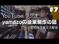 【DTM・作曲】#7「Avidを憎んでProToolsを憎まず」yamazoの音楽制作の話 【質問箱に答える配信】