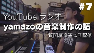 【DTM・作曲】#7「Avidを憎んでProToolsを憎まず」yamazoの音楽制作の話 【質問箱に答える配信】