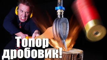 Я создал топор-дробовик!