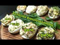 4 способа как фаршировать яйца,с красной рыбой,с сыром,с куриным филе,с грибами.