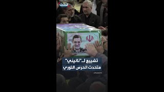 إيرانيون يشاركون في تشييع جنازة المتحدث الرسمي باسم الحرس الثوري بعد مقتله بغارات على طهران مؤخراً