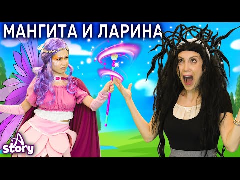 Мангита И Ларина | Русские Сказки | A Story Russian