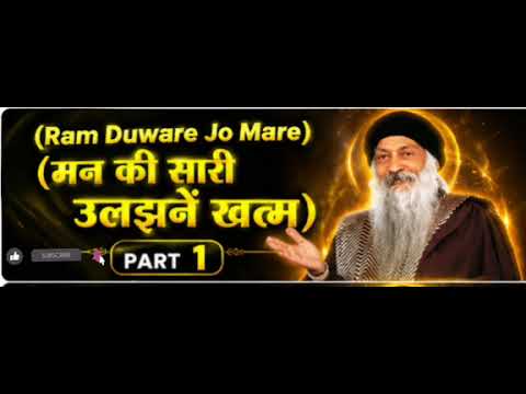 Ram Daware Jo Mare part 1  #viral #osho #trending #viralvideo #shortvideo #motivation #love #india 