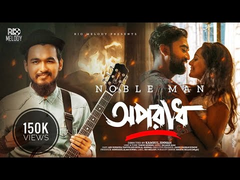 Oporadh ( অপরাধ ) Noble Man bangla new mp3 song download