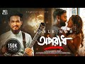 Oporadh | অপরাধ | Noble Man | Abu Hurayra Tanvir & Keya Al Jannah |  Suprio | Bangla New Music Video