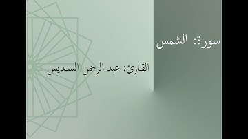 سورة: الشمس | القارئ: عبد الرحمن السديس
