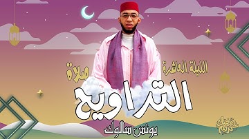 صلاة التراويح الليلة العاشرة/ يونس سالوك/ آواخر سورة المائدة/ بمسجد عباد الرحمن /RAMADAN 2024/1445HD