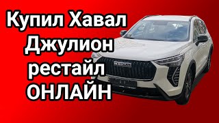 Купил новый Хавал Джулион рестайлинг ОНЛАЙН! Haval Jolion