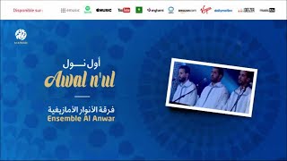 Download Lagu Ensemble Al Anwar - Tamount ikheyern (1) | تمونت إخيرن | من أجمل أناشيد | فرقة الأنوار الأمازيغية MP3 Download Lagu Ensemble Al Anwar - Tamount ikheyern (1) | تمونت إخيرن | من أجمل أناشيد | فرقة الأنوار الأمازيغية MP3