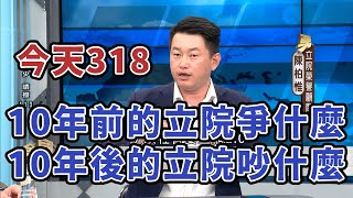 今天318！10年前的立院爭什麼？10年後的立院吵什麼？