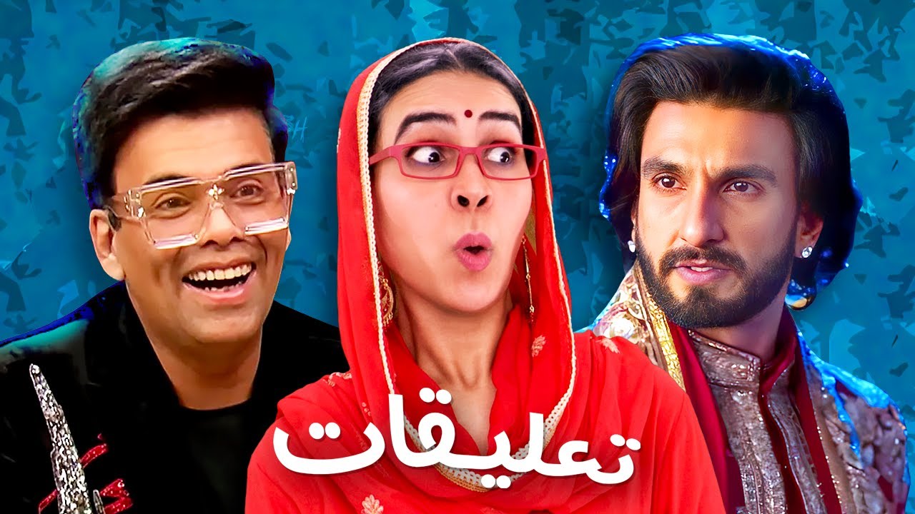 رانفير سينغ يعترف بالمثـ.ـلية و هل فعلا ديبيكا بادكون حامل منه؟