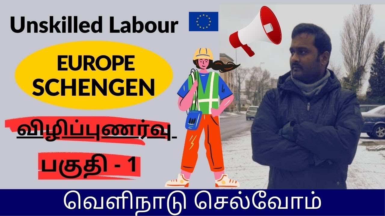 Schengen visa Europe job awareness tamil part 1 | 