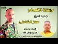 الليزر معز الشاطئ جيشنا الهمام اغاني سودانيه جديد 2025 الليزر معز الشاطئ جيشنا الهمام اغاني سودانيه جديد 2025