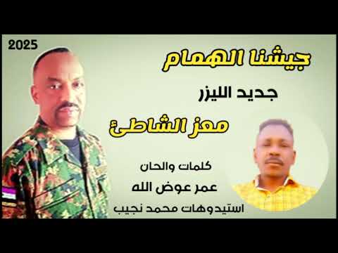 الليزر معز الشاطئ جيشنا الهمام اغاني سودانيه جديد 2025