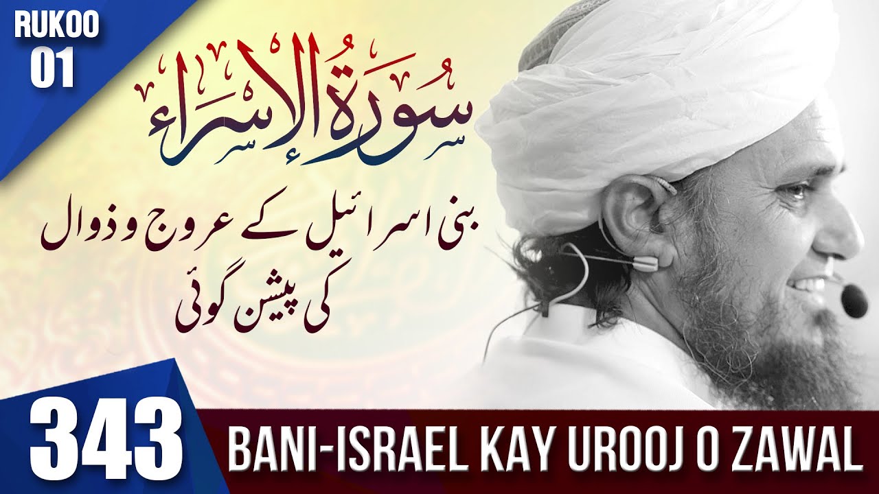 Tafseer-e-Quran Class #343 (Surah Bani israel Rukoo 01 | Mufti Tariq Masood Speeches 🕋