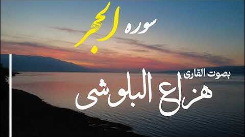 سورة الفاتحة والحجر بصوت القارئ هزاع البلوشي.Surah al Hijr -Hazza alblushi #هزاع  # سورة #الحجر 