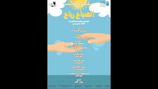 عرض المونو دراما  "الصباح رباح"    اخراج/ندي حسن 2024