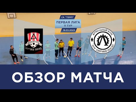 Видео к матчу Авангард - Луч