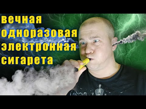 как зарядить одноразовую сигарету