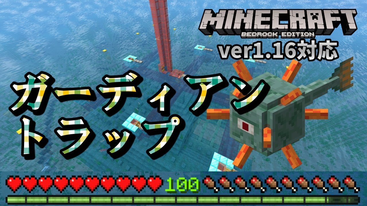 マイクラ ガーディアン トラップ 統合 版 マイクラ1 16 1 15 水抜き不要 超簡単低コスト 最高効率の海底神殿ガーディアントラップ 作り方解説 38k H Minecraft Easy Guardian Farm マインクラフト Java Edition便利装置