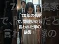 「70年の名家で、間違いだと言われた嫁の逆襲」#shortvideo