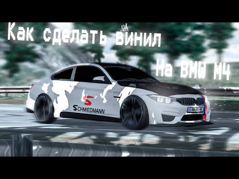 Винил на bmw